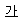 밑줄
